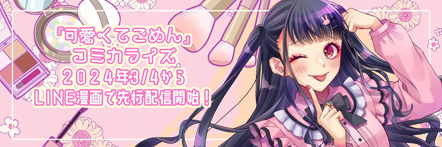 島陰涙亜（『可愛くてごめん』③11/13発売） banner