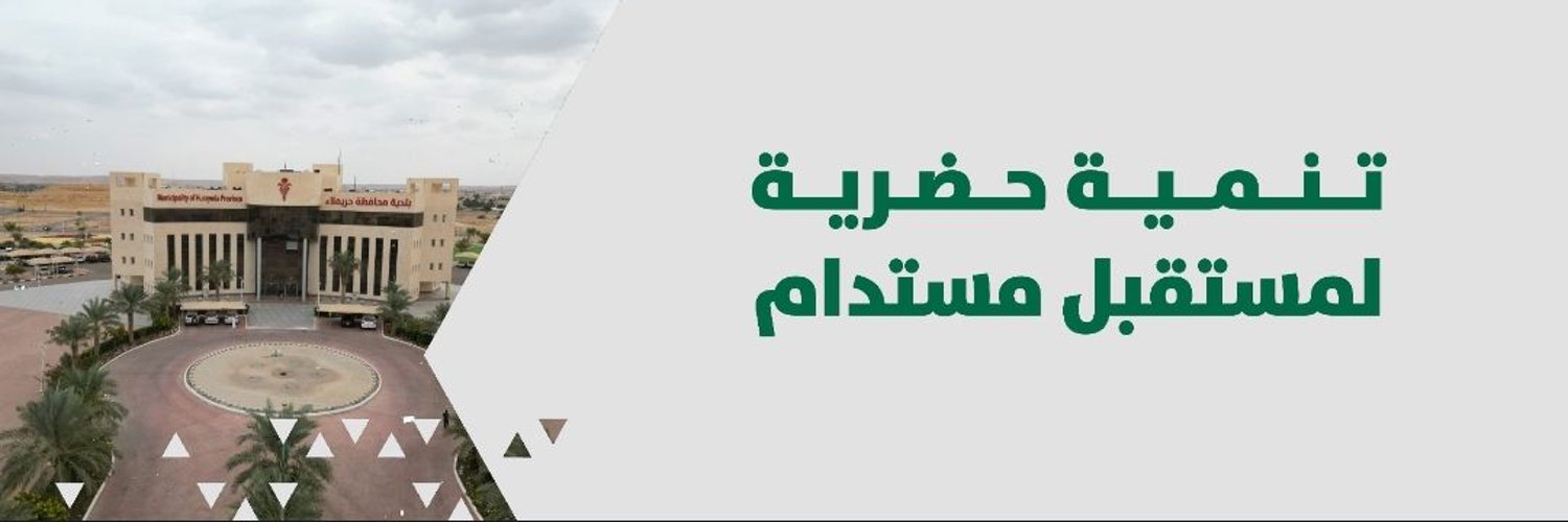 بلدية حريملاء Profile Banner