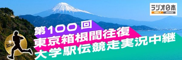 ラジオ日本 箱根駅伝中継 Profile Banner