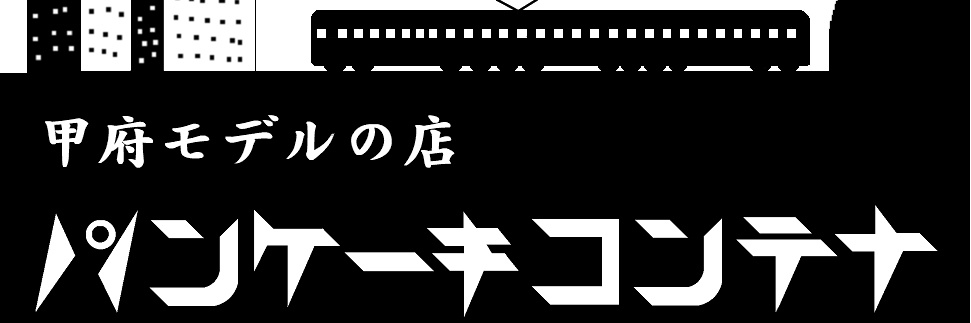 甲府モデルの店　パンケーキコンテナ banner