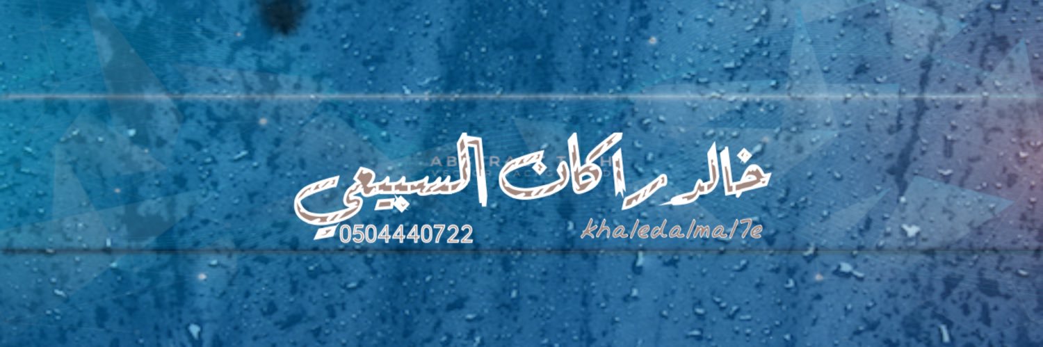 khaledalmal7e's profile banner image