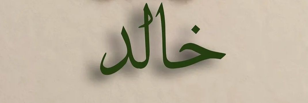 خالد banner