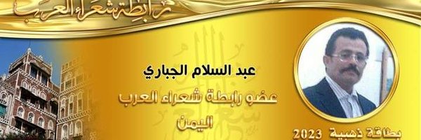 عبدالسلام الجباري Profile Banner