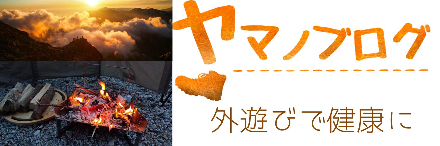 ヤマノ@アウトドア道具オタク banner