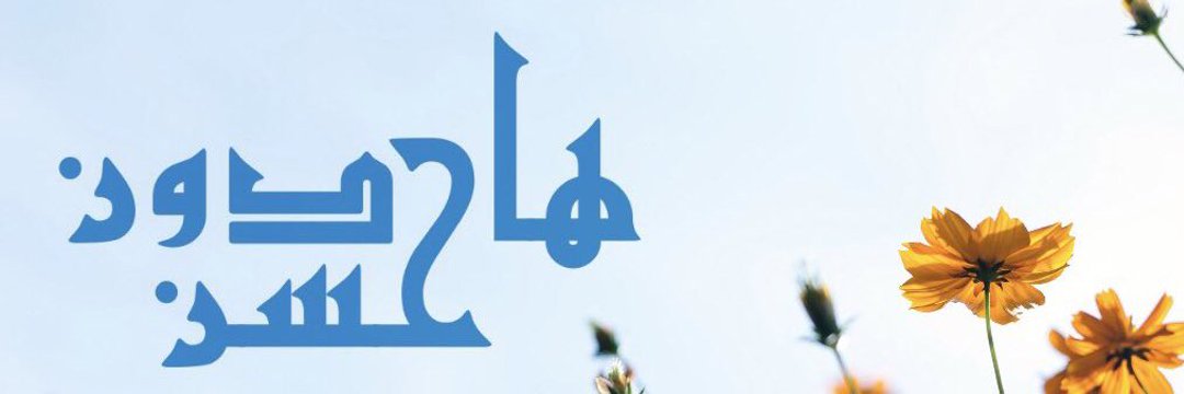 حسن هادون 🇸🇦's banner