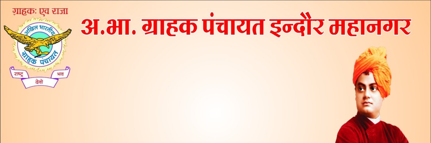 ग्राहक पंचायत इंदौर banner