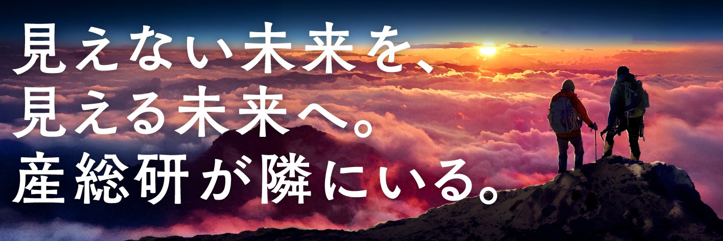 産業技術総合研究所（産総研）'s banner