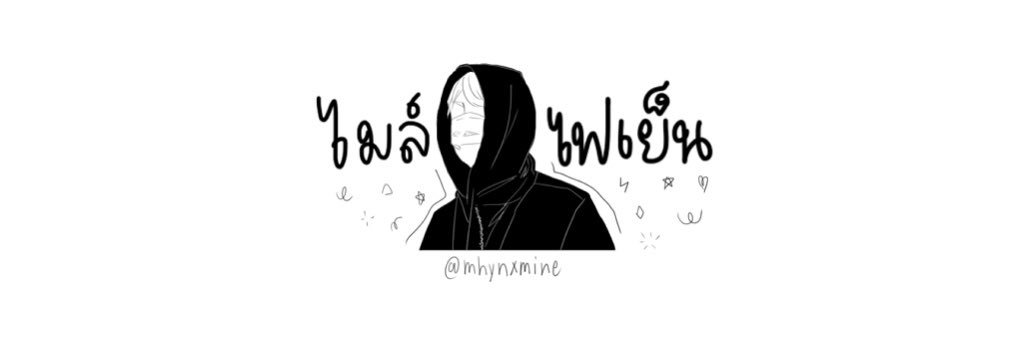 ไมล์ ไฟเย็นฯ banner