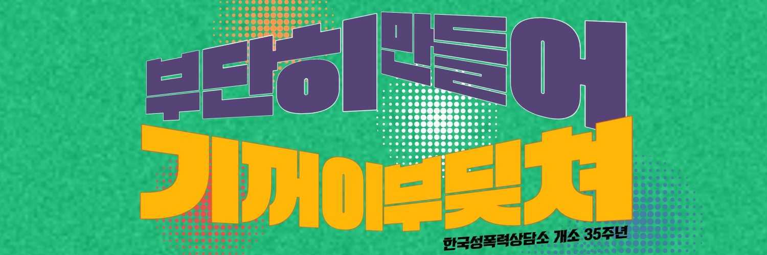 한국성폭력상담소 KSVRC banner