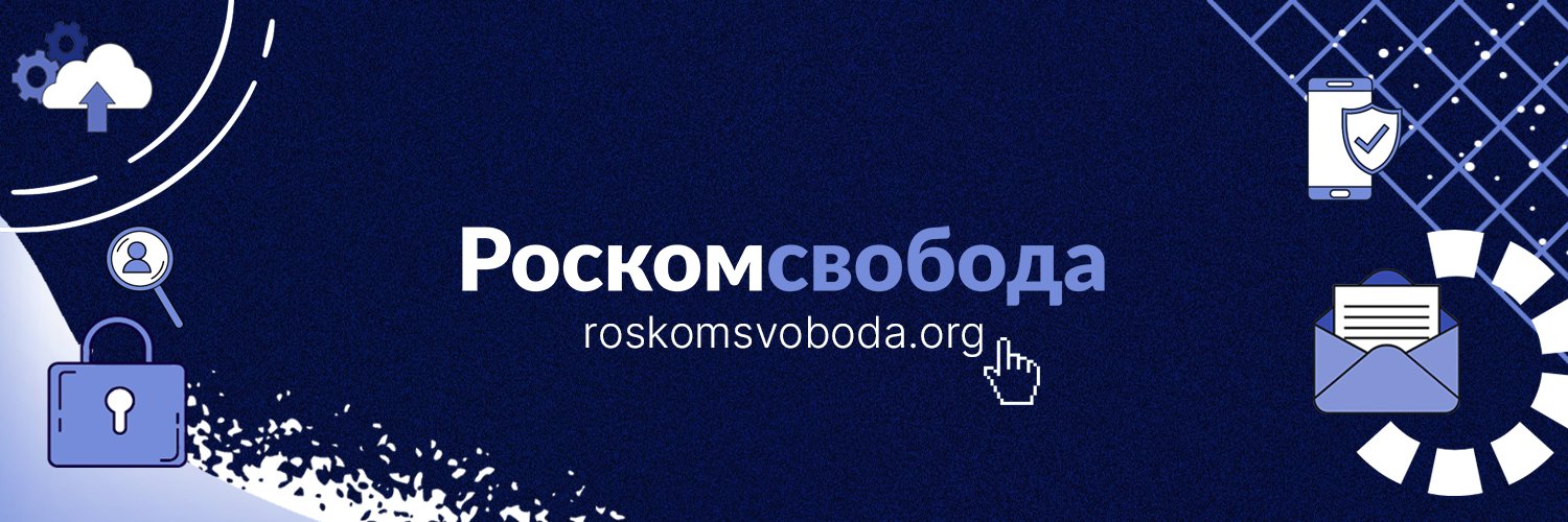 РосКомСвобода banner