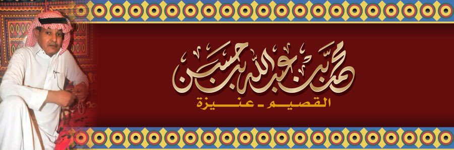 محمد عبدالله بن حسن banner