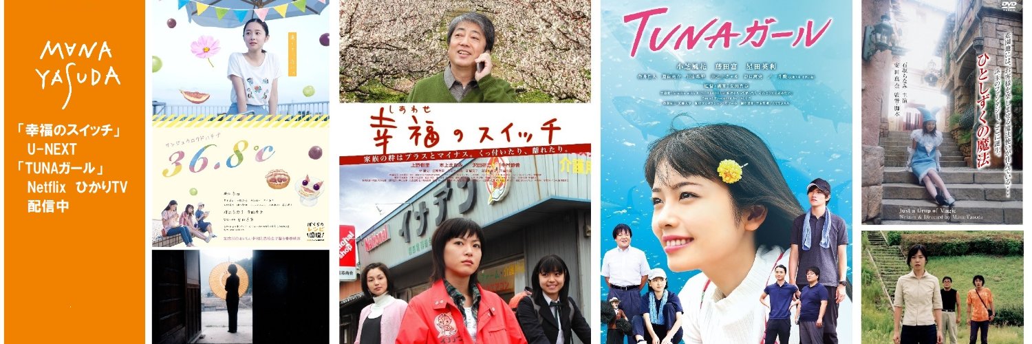 安田真奈監督脚本🎬️小芝風花さんTUNAガール/上野樹里さん幸福のスイッチ/堀田真由さん36.8℃ banner