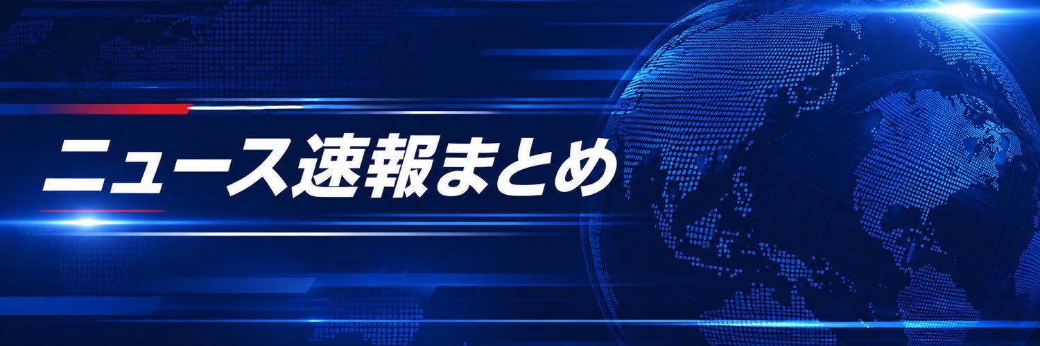 【ニュース速報まとめ】 banner