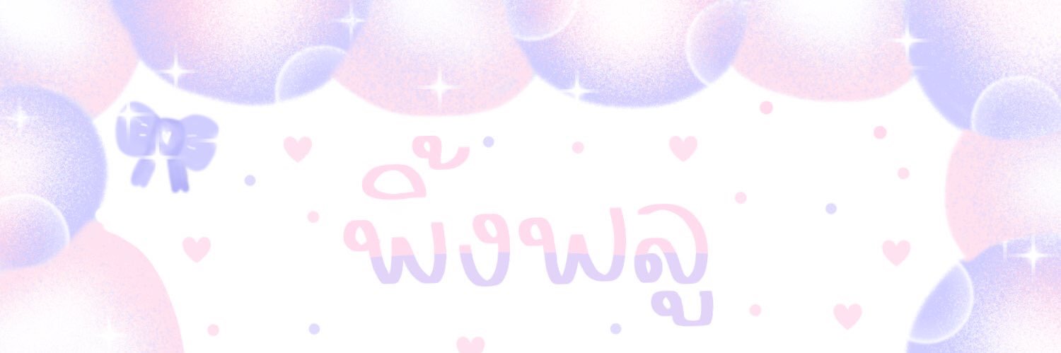พิ้งพลูคิดถึงในแอคนี้คับ! banner