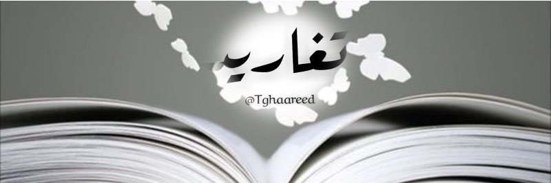 ‎تغاريد banner