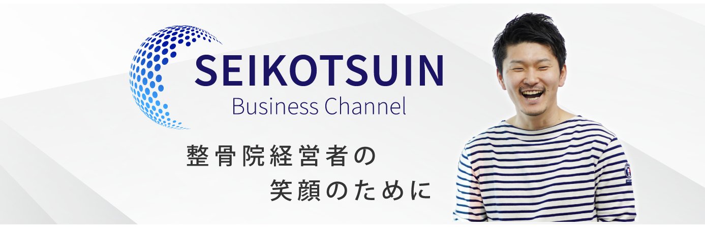 seikotsuin_bc's profile banner image