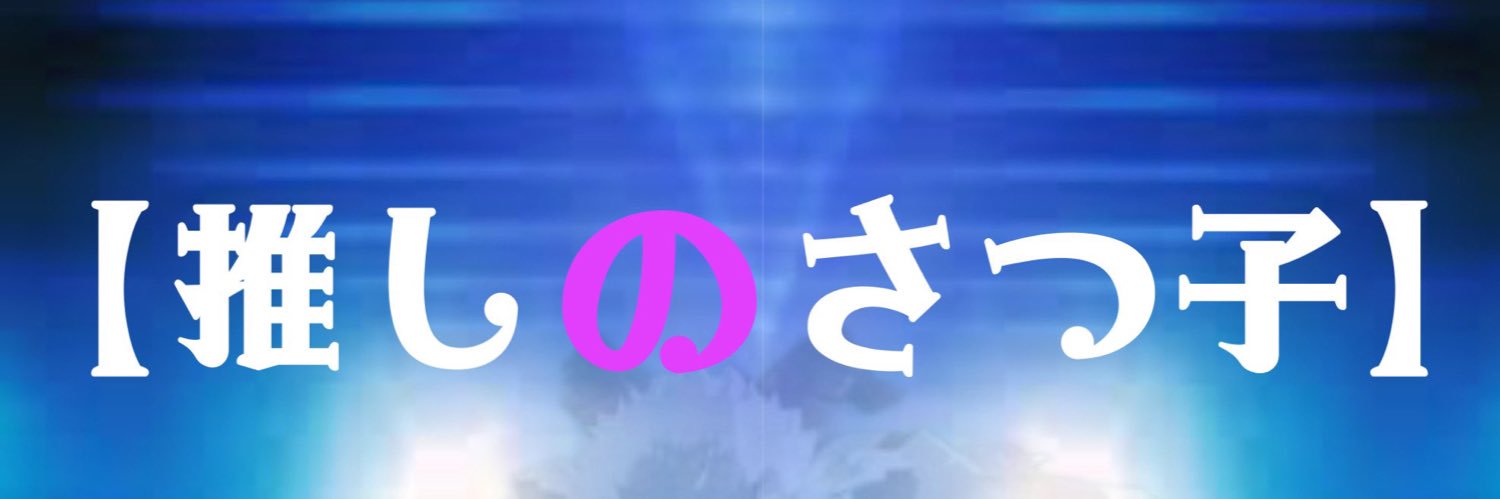 ₺ჯ₺ჯさつこ banner