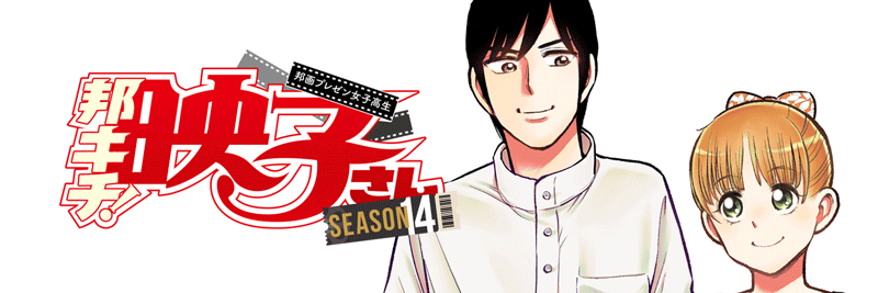 邦キチ！ 映子さん【公式】's banner