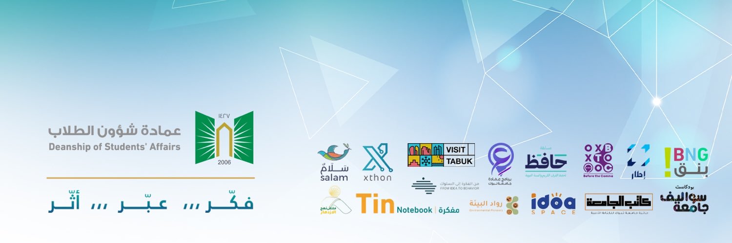 عمادة شؤون الطلاب بجامعة تبوك banner