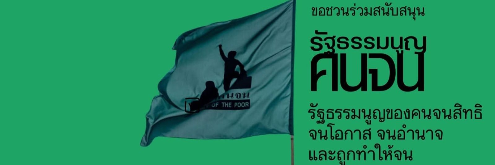 Assembly Of the Poor #สมัชชาคนจน banner