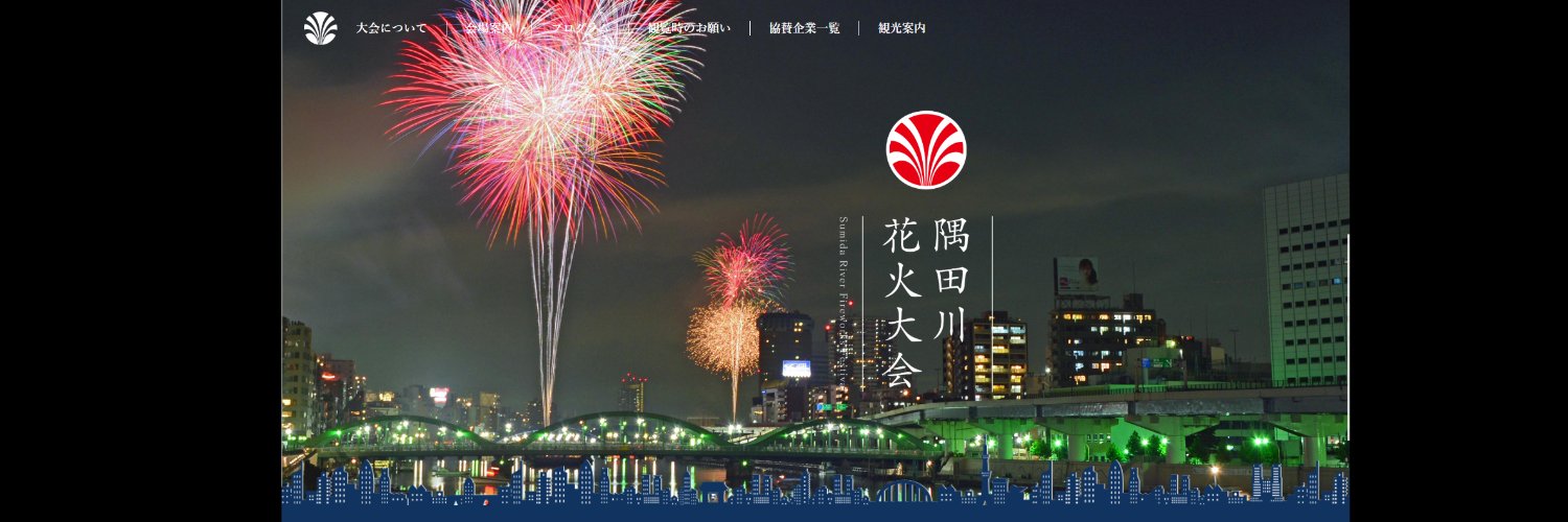 (公式)隅田川花火大会's banner