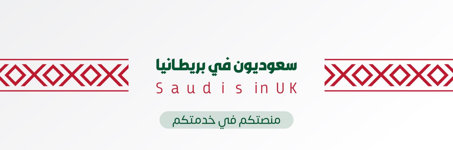 سعـوديـون في بريـطـانيـا banner