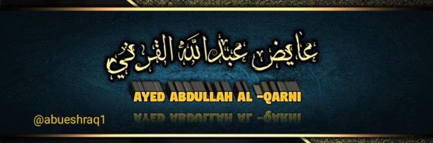 عايض عبدالله القرني banner