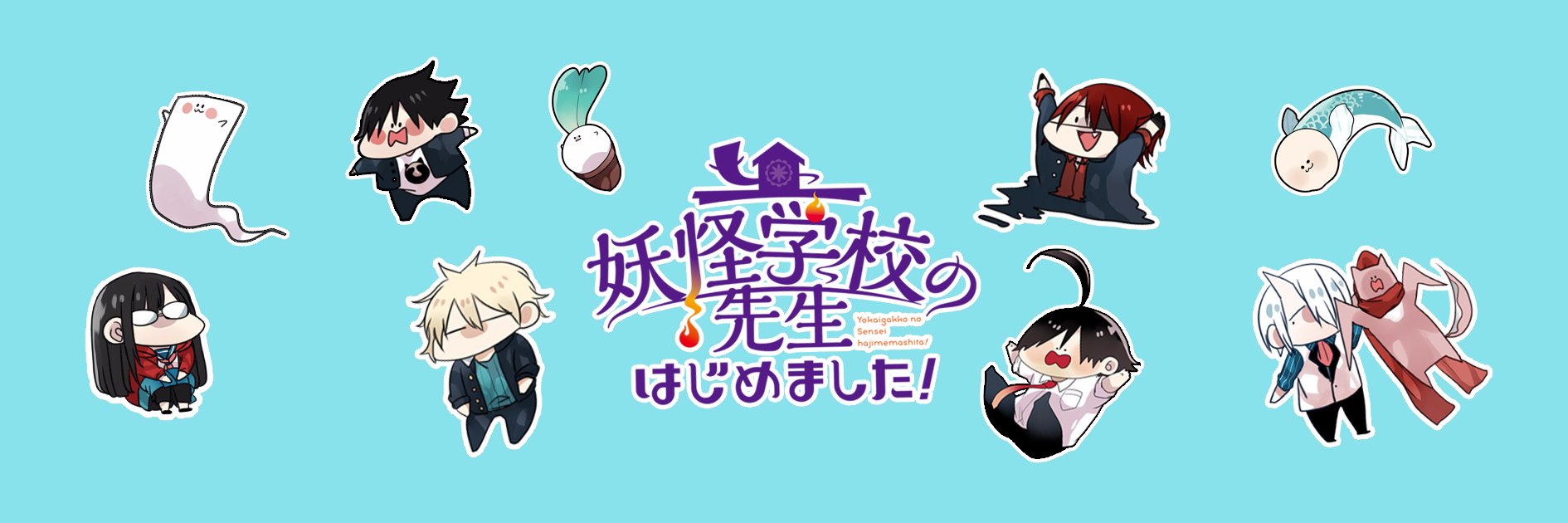 妖怪学校の先生はじめました！＠単行本⑲巻7/26発売!!'s banner