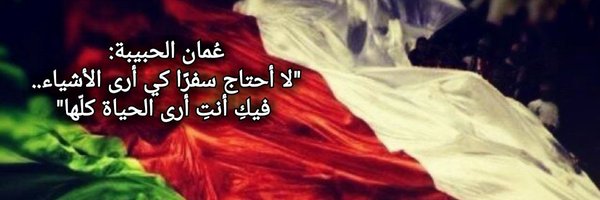 ريّـا المنذرية Profile Banner