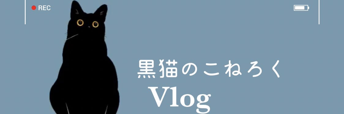 黒猫のこねろく's banner