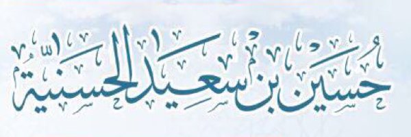 حسين بن سعيد الحسنية Profile Banner