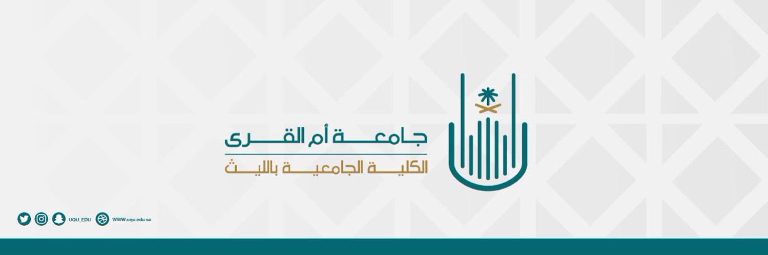 جامعة أم القرى / الكلية الجامعية بالليث banner