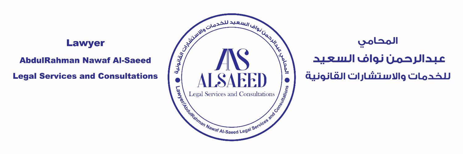 المحامي عبدالرحمن السعيد banner