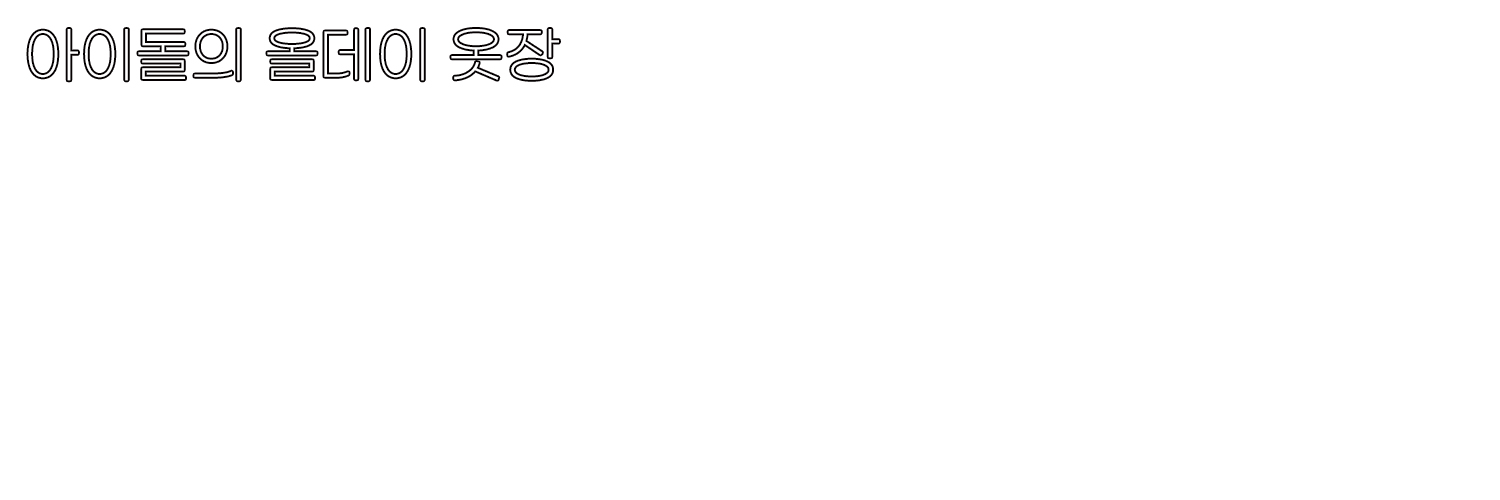 아이돌의 올데이 옷장 banner