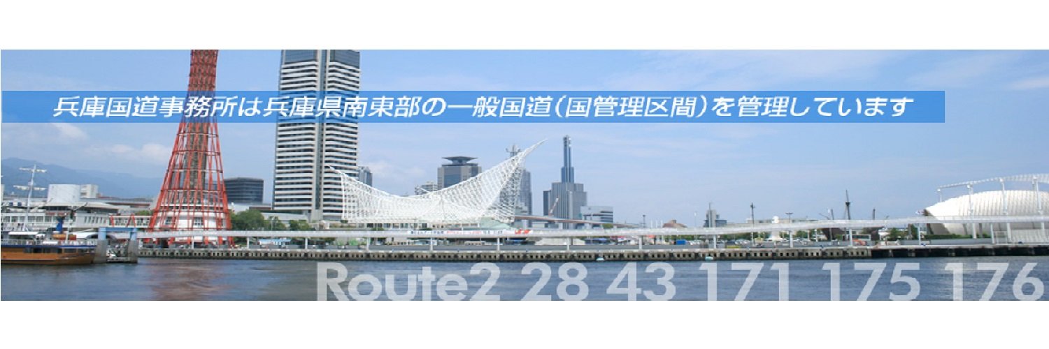 国土交通省兵庫国道事務所 banner