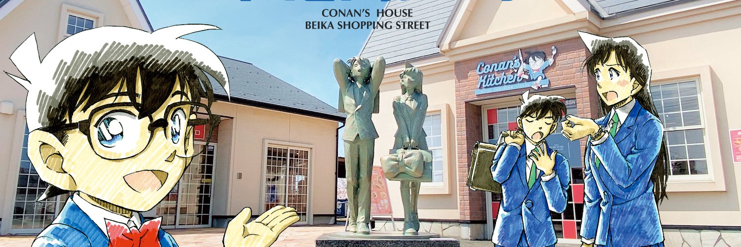 コナンの家 米花商店街 banner