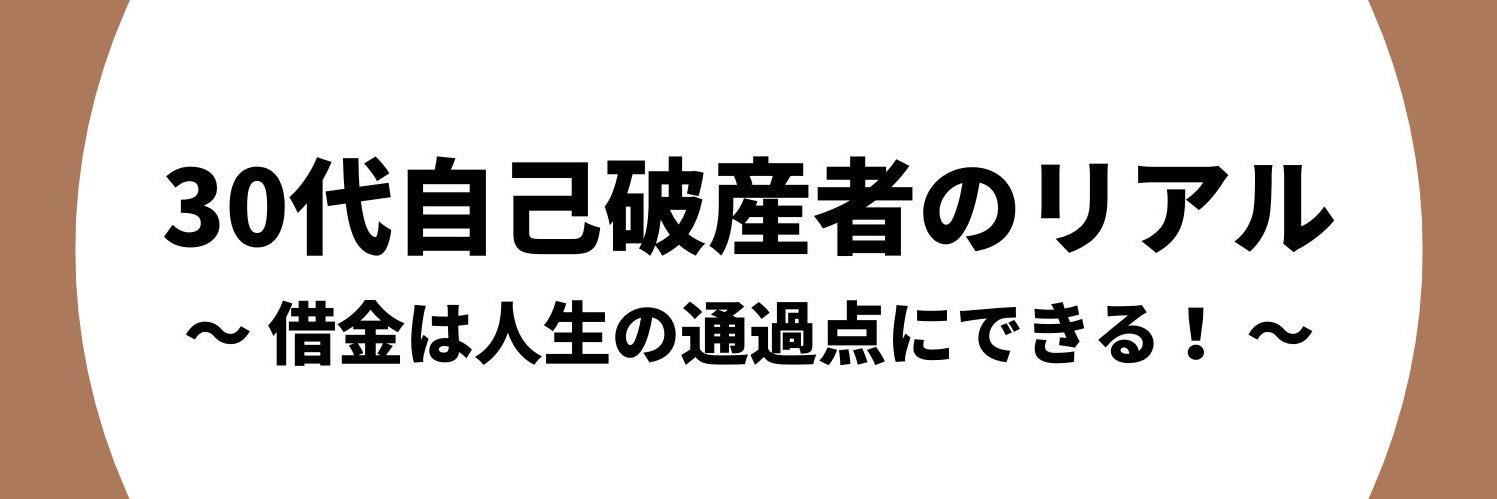 のけっつ@多重債務で自己破産→再スタート中 banner