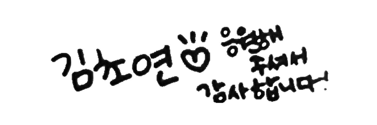 choyeondog's profile banner image
