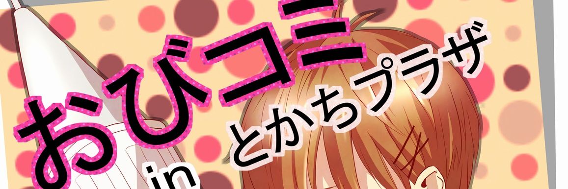 おびコミプロジェクト's banner