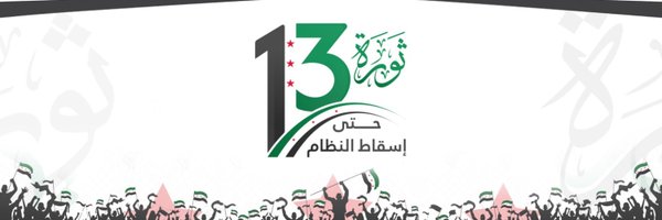 الائتلاف الوطني السوري Profile Banner