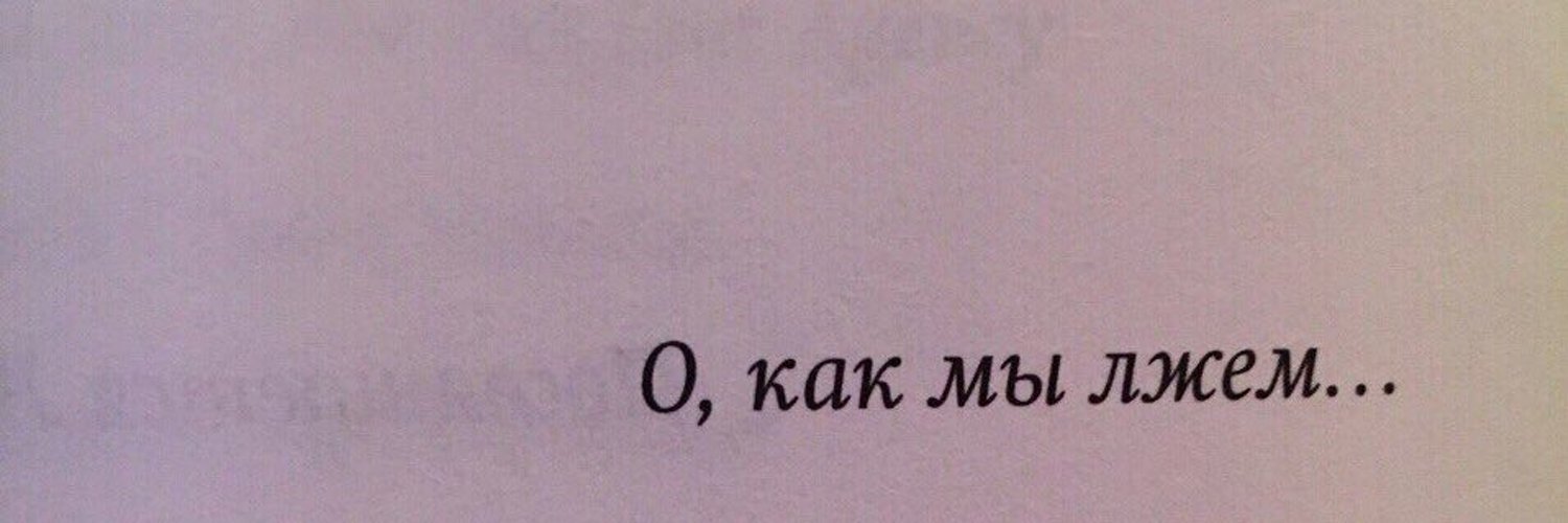 Как перестать врать всем