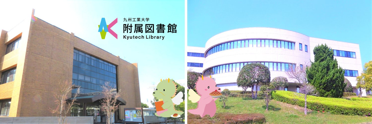 九州工業大学附属図書館's banner