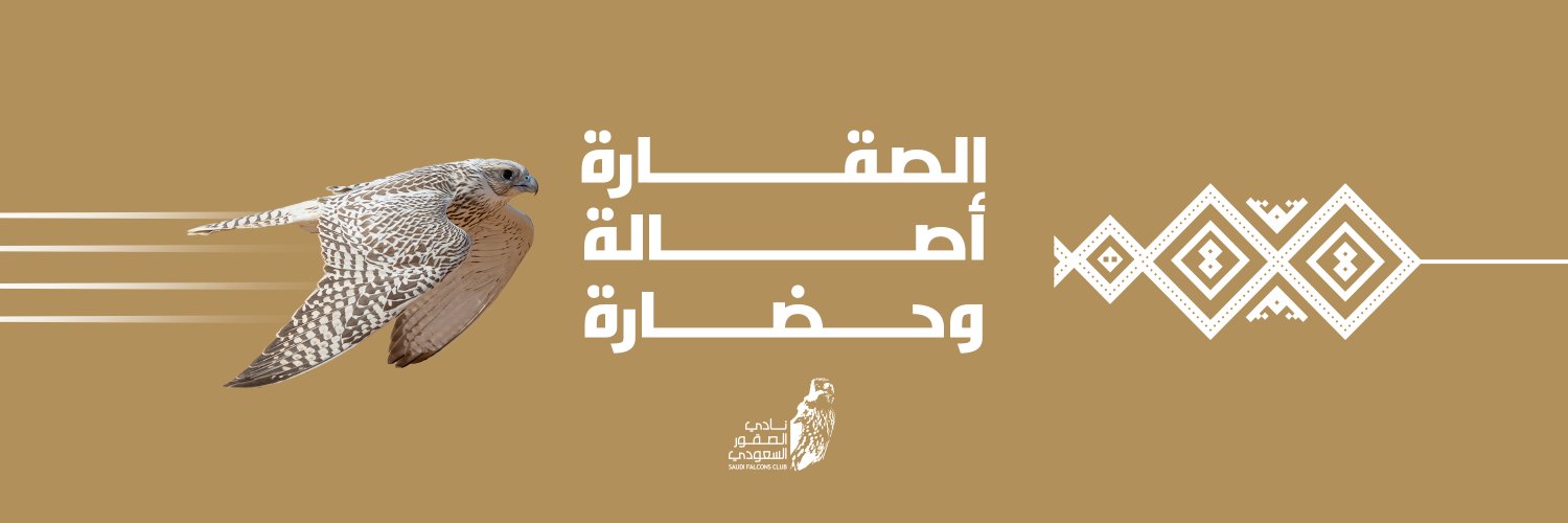 نادي الصقور السعودي Saudi Falcons Club banner