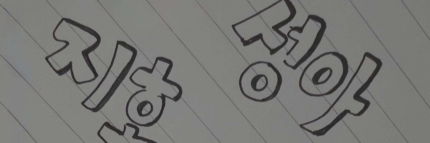 와앙's banner