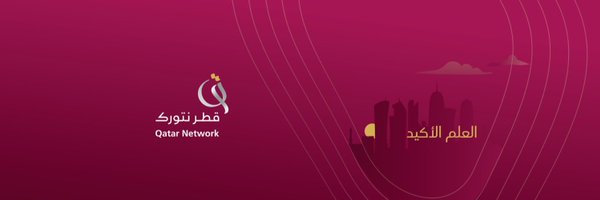 قطر 🇶🇦 Profile Banner