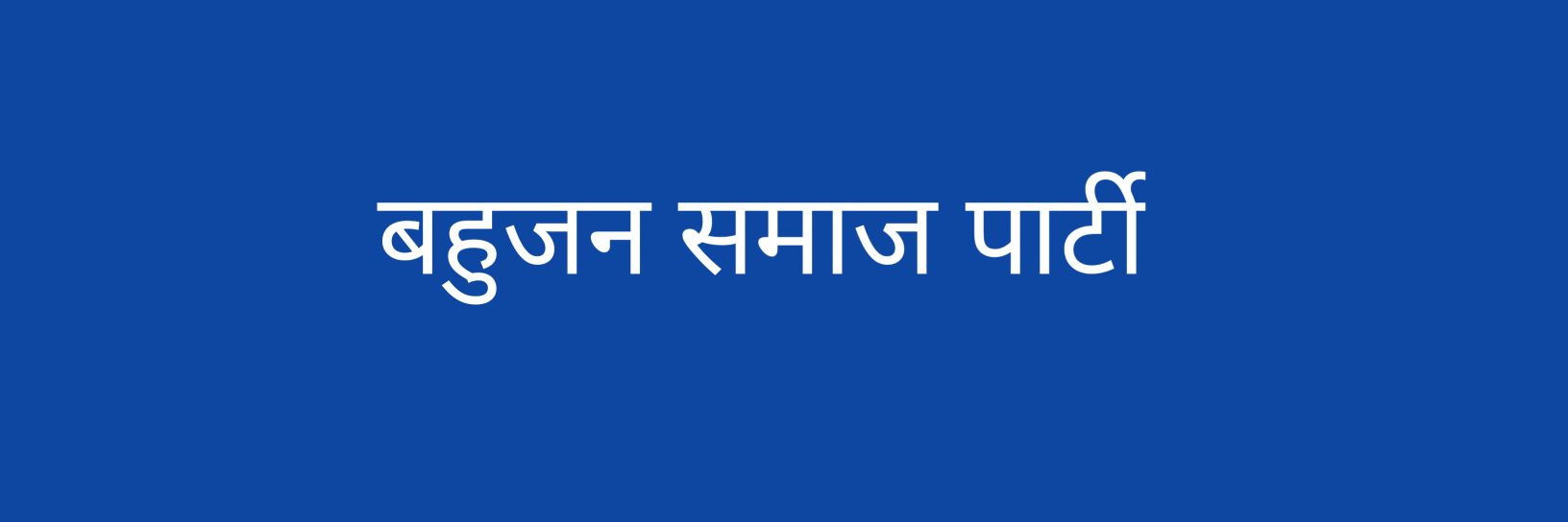 Sandeep Kumar2027. BSP banner