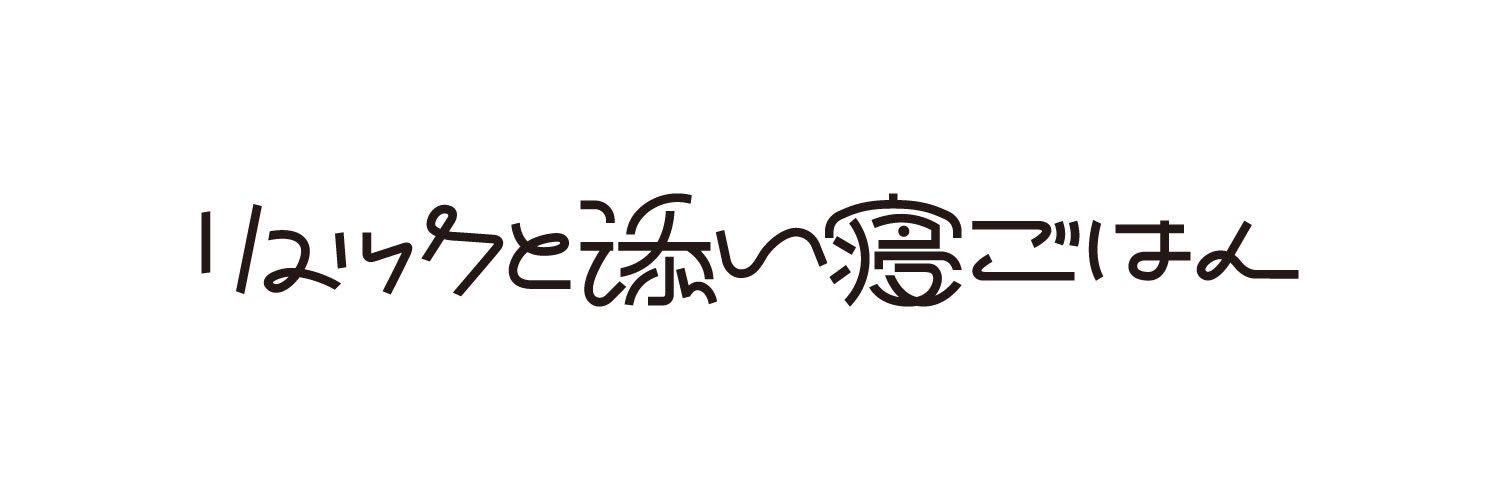 リュックと添い寝ごはん's banner