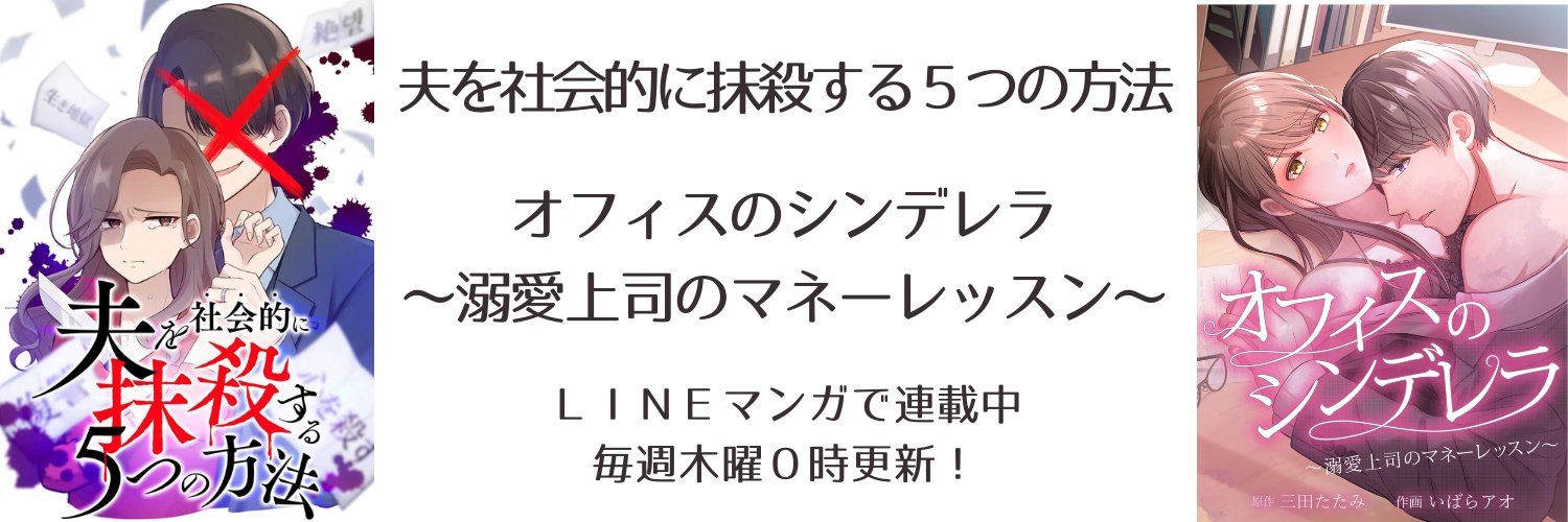 三田たたみ✪店長💪❤️💙💜💚『夫抹殺』連載＆ドラマありがとう！ banner