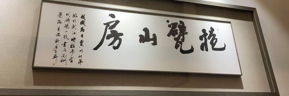 益滿新吾 banner