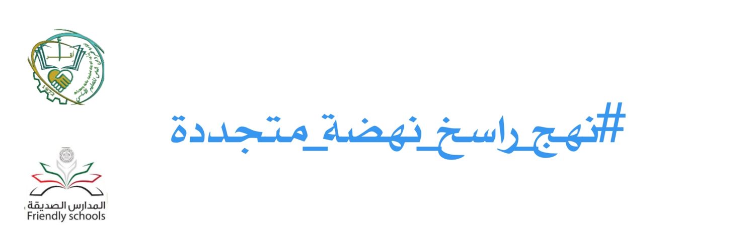 مدرسة عمرو بن العاص banner